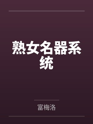 熟女名器系统 熟女名器系统