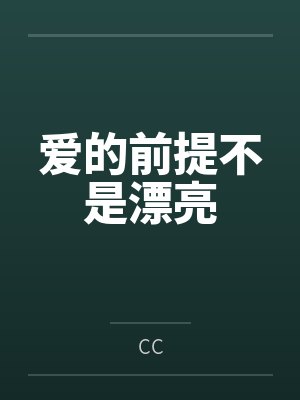 鹿璐姜逸爱的前提不是漂亮