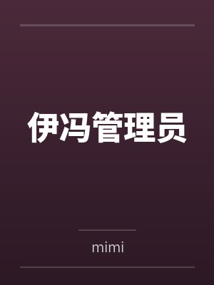 伊冯管理员