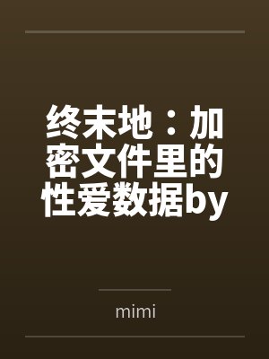 终末地：加密文件里的性爱数据bymimi