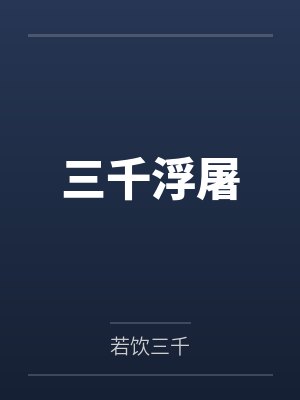 李诨张铭均