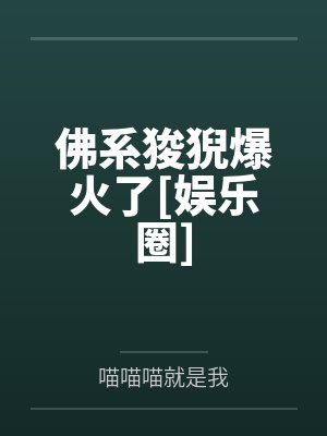 佛系狻猊爆火了[娱乐圈]笔趣阁无弹窗