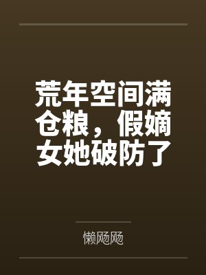 荒年空间满仓粮，假嫡女她破防了
