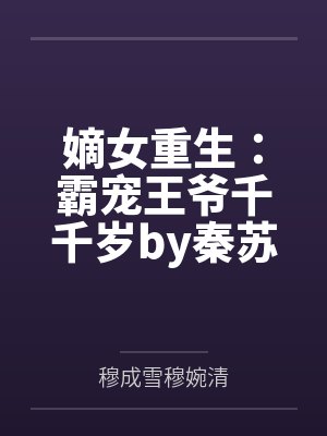 嫡女重生：霸宠王爷千千岁by秦苏穆成雪