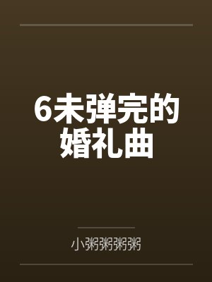 6未弹完的婚礼曲