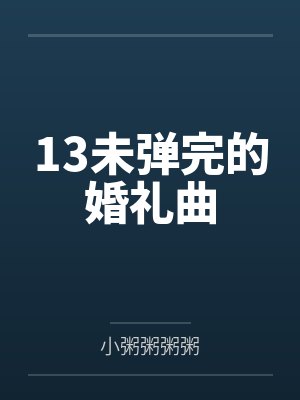 13未弹完的婚礼曲