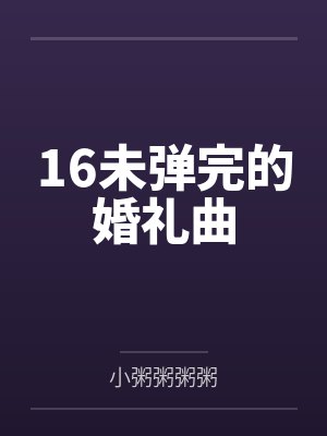 16未弹完的婚礼曲