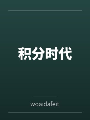 积分时代 积分时代