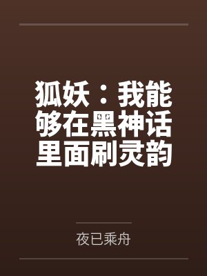狐妖:我能够在黑神话里面刷灵韵by夜已乘舟 狐妖:我能够在黑神话里面刷灵韵by夜已乘舟