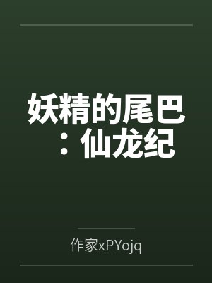 妖精的尾巴:仙龙纪 妖精的尾巴:仙龙纪