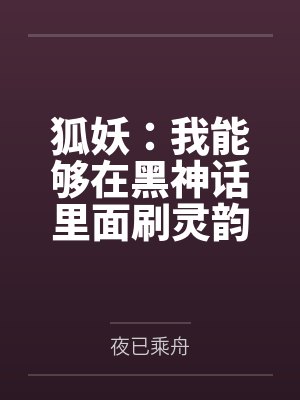 狐妖：我能够在黑神话里面刷灵韵笔趣阁无弹窗
