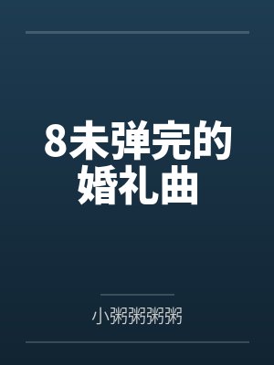 8未弹完的婚礼曲