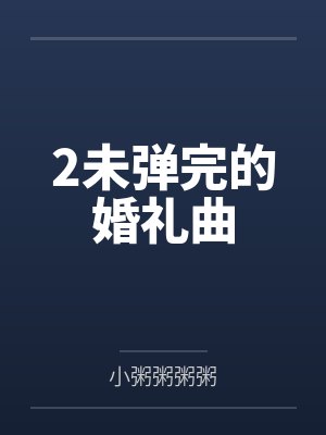 2未弹完的婚礼曲