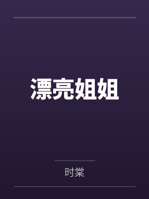 漂亮姐姐 漂亮姐姐