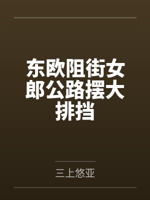 东欧阻街女郎公路摆大排挡
