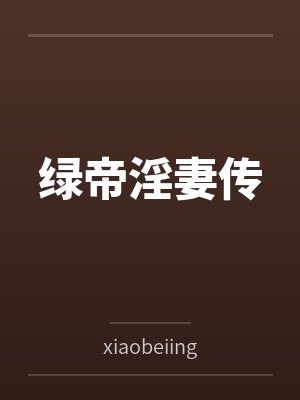 绿帝淫妻传 绿帝淫妻传