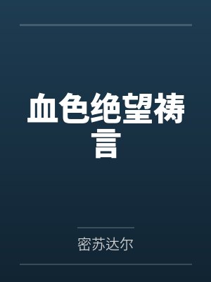血色绝望祷言 血色绝望祷言