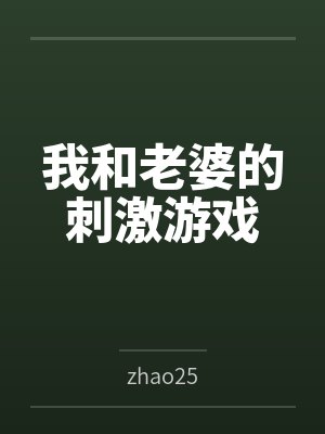 我和老婆的刺激游戏 我和老婆的刺激游戏