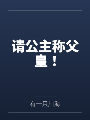请公主称父皇！by有一只川海