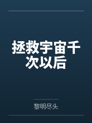 拯救宇宙千次以后