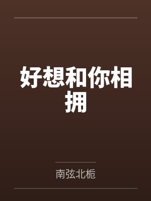 好想和你相拥