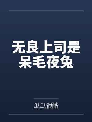 无良上司是呆毛夜兔by瓜瓜很酷 无良上司是呆毛夜兔by瓜瓜很酷