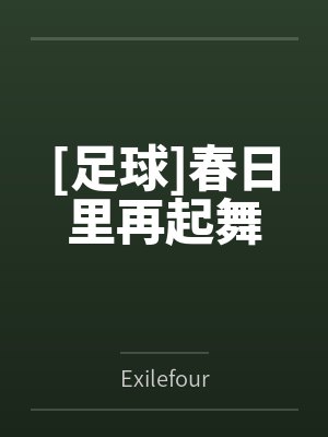 [足球]春日里再起舞笔趣阁无弹窗