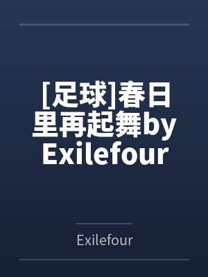[足球]春日里再起舞byExilefour