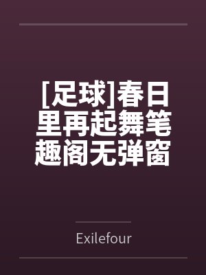 [足球]春日里再起舞笔趣阁无弹窗