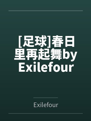 [足球]春日里再起舞byExilefour笔趣阁无弹窗