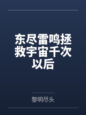 东尽雷鸣拯救宇宙千次以后
