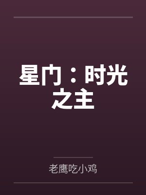 星门:时光之主by老鹰吃小鸡 星门:时光之主by老鹰吃小鸡