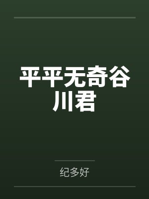 平平无奇谷川君 平平无奇谷川君