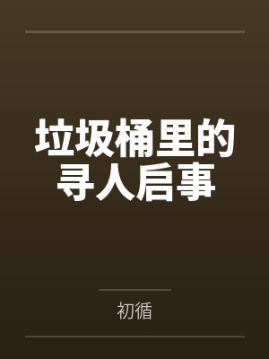垃圾桶里的寻人启事 垃圾桶里的寻人启事