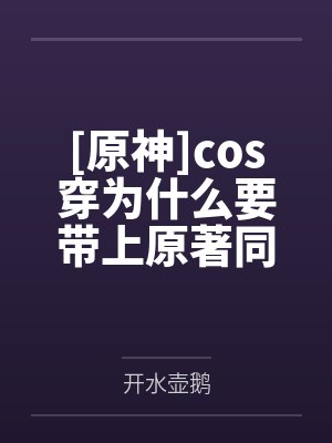[原神]cos穿为什么要带上原著同伴