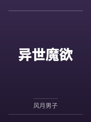 异世魔欲 异世魔欲