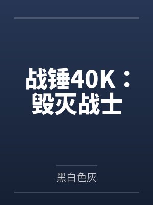 战锤40K:毁灭战士 战锤40K:毁灭战士