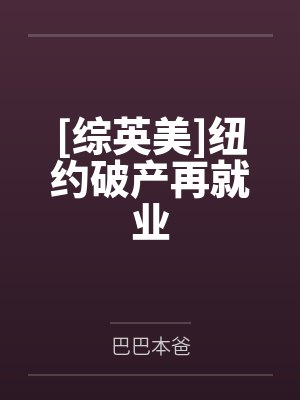 [综英美]纽约破产再就业