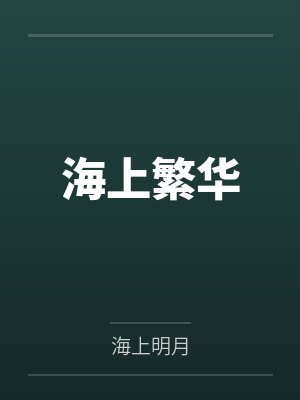 海上繁华 海上繁华