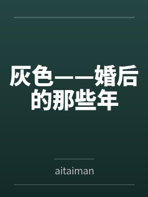 灰色——婚后的那些年 灰色——婚后的那些年