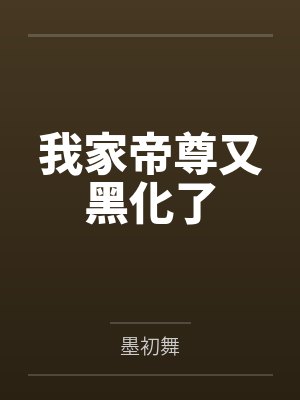 我家帝尊又黑化了 我家帝尊又黑化了