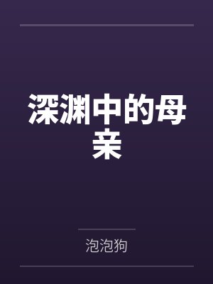 深渊中的母亲 深渊中的母亲