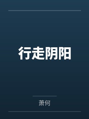 行走阴阳 行走阴阳
