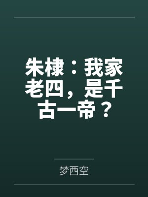 朱棣：我家老四，是千古一帝？
