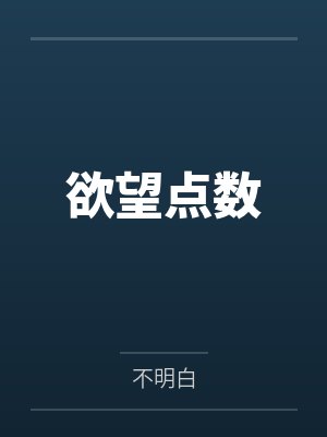 欲望点数 欲望点数