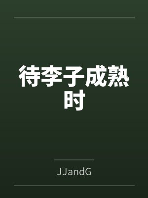 待李子成熟时 待李子成熟时