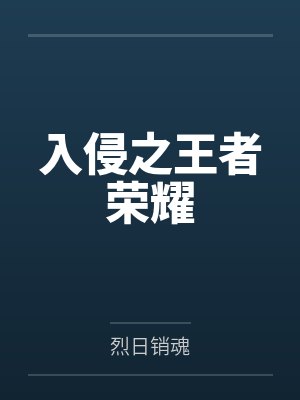 入侵者之战2游戏下载 入侵者之战2游戏下载