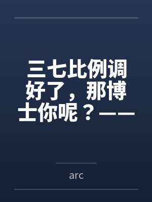 三七比例调好了,那博士你呢?——农业天师黍姐在罗德岛办公室的午后,从种植方案聊到了更深入的事 三七比例调好了,那博士你呢?——农业天师黍姐在罗德岛办公室的午后,从种植方案聊到了更深入的事