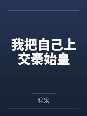 我把自己上交秦始皇by鸦泉笔趣阁无弹窗 我把自己上交秦始皇by鸦泉笔趣阁无弹窗