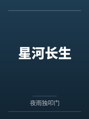 星河长生 星河长生